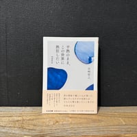 【古本】平熱のまま、この世界に熱狂したい （増補新版）