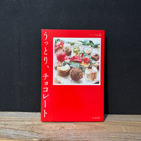 【古本】うっとり、チョコレート
