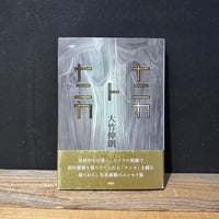 【古本】ナニカトナニカ