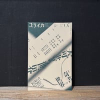 【古本】ユリイカ　2023年7月号　奇書の世界