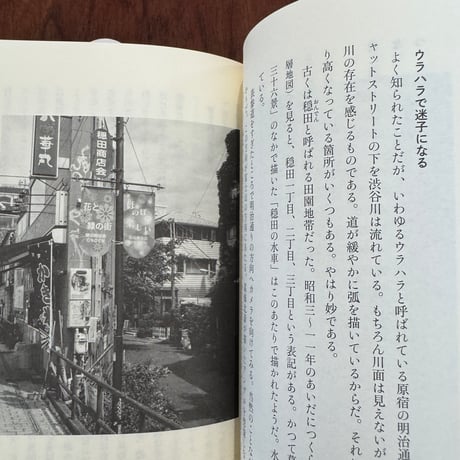 【古本】写真で愉しむ　東京「水流」地形散歩