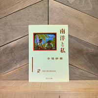 南洋と私