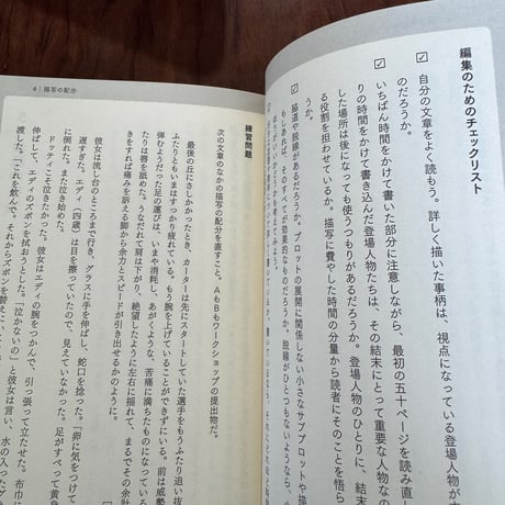 小説家のための編集教室　物語を自分でみがき上げる12のステップ