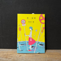 【古本】春と盆暗