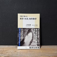 【古本】写真で愉しむ　東京「水流」地形散歩