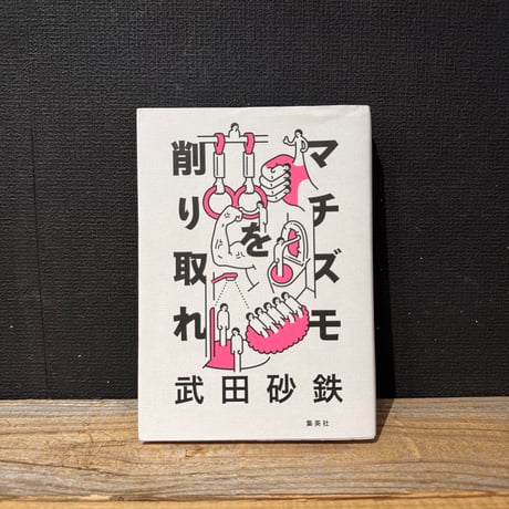 【古本】マチズモを削り取れ