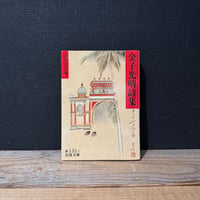 【古本】金子光晴詩集