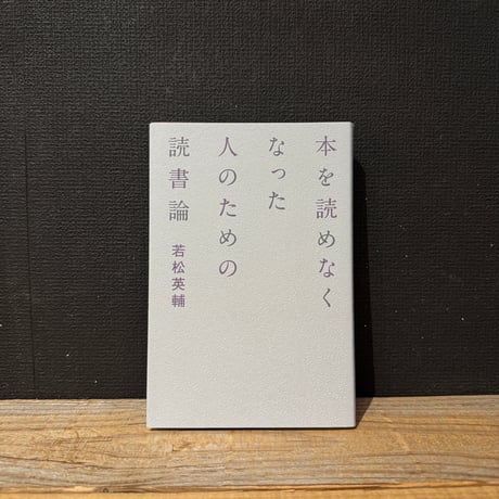 【古本】本を読めなくなった人のための読書論