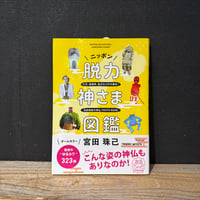 【古本】ニッポン脱力神さま図鑑