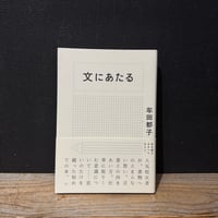 【古本】文にあたる