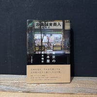 【古本】東京の古本屋