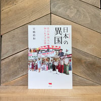日本の異国　在日外国人の知られざる日常 （増補版）