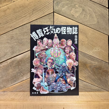 博覧狂気の怪物誌