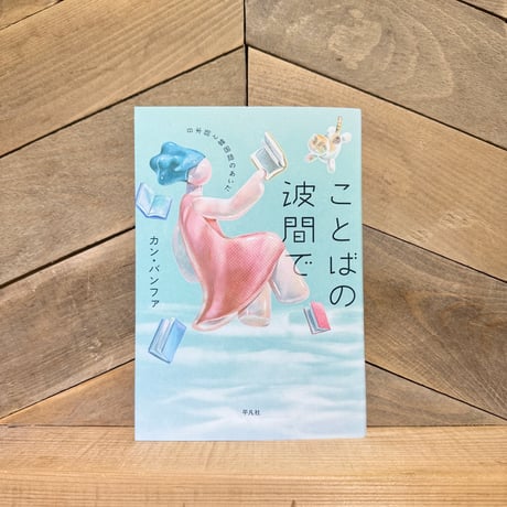 ことばの波間で　日本語と韓国語のあいだ