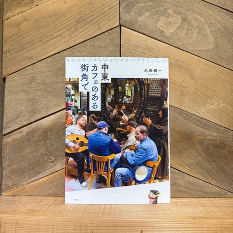中東　カフェのある街角で