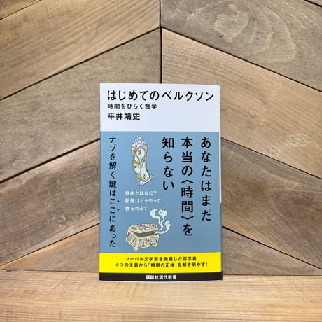 はじめてのベルクソン　時間をひらく哲学