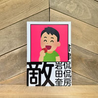 敵