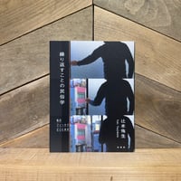 繰り返すことの民俗学　私のフィールドはどこにある？