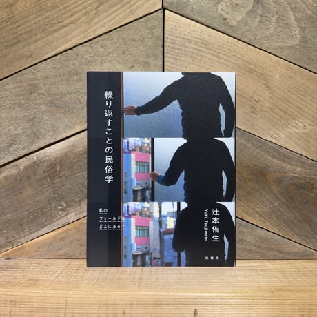 繰り返すことの民俗学　私のフィールドはどこにある？