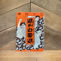 進め！白鼻進