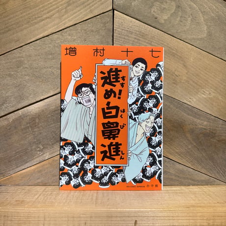 進め！白鼻進
