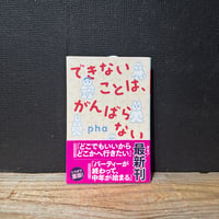【古本】できないことは、がんばらない