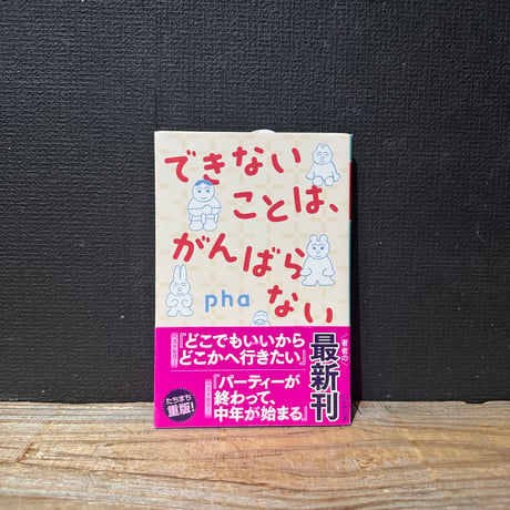 【古本】できないことは、がんばらない
