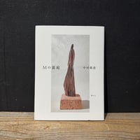 【古本】Mの裏庭