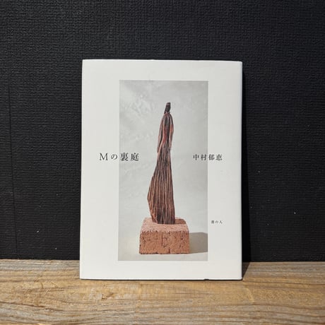 【古本】Mの裏庭