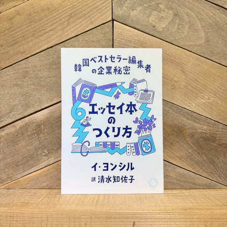 エッセイ本のつくり方　韓国ベストセラー編集者の企業秘密