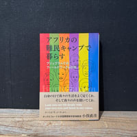 【古本】アフリカの難民キャンプで暮らす