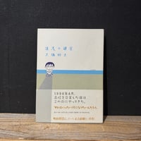 【古本】遠浅の部屋