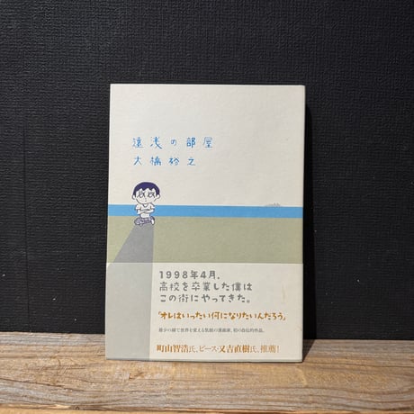 【古本】遠浅の部屋
