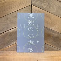 孤独の処方箋　町の診療所から見えた「見えない孤立」の正体