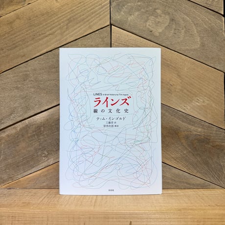 ラインズ　線の文化史