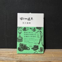 【古本】ぼくの道具