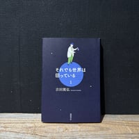 【古本】それでも世界は回っている　1