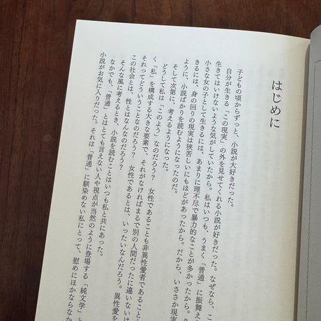 たったひとり、私だけの部屋で　クィア／フェミニズムと共に文学を体験する