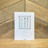 僕はひとりで　夜がひろがる　立原道造　全詩＋物語