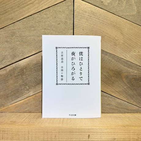 僕はひとりで　夜がひろがる　立原道造　全詩＋物語