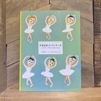 すなはまのバレリーナ