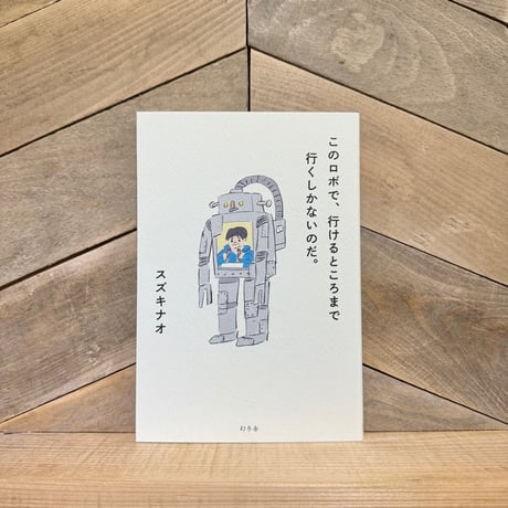 このロボで、行けるところまで行くしかないのだ。