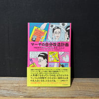 【古本】マーヤの自分改造計画　1950年代のマニュアルで人気者になれる？