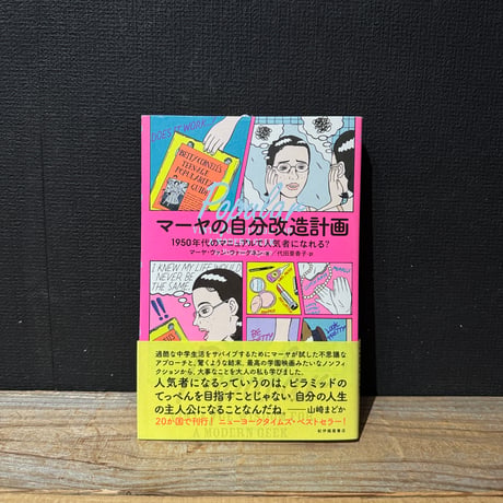 【古本】マーヤの自分改造計画　1950年代のマニュアルで人気者になれる？