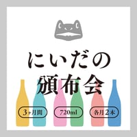 2026秋 にいだの頒布会　ご予約受付開始！　9・10・11月 毎月2本お届け！