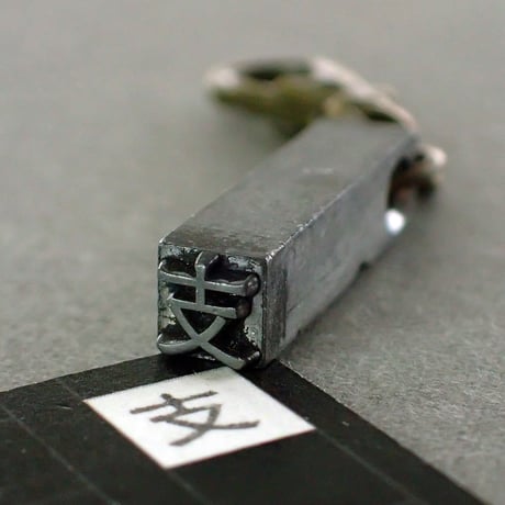 CATEGORY 活版印刷の活字 | kotokoto