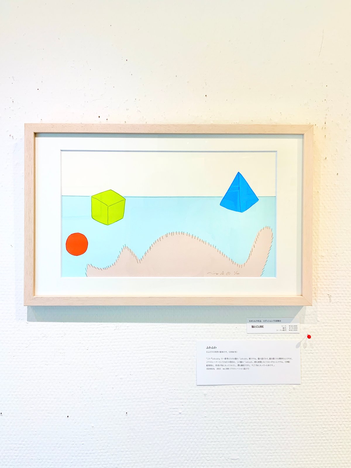 安西水丸「猫とCUBE（ふわふわ）」版画 | SPACE YUI online shop