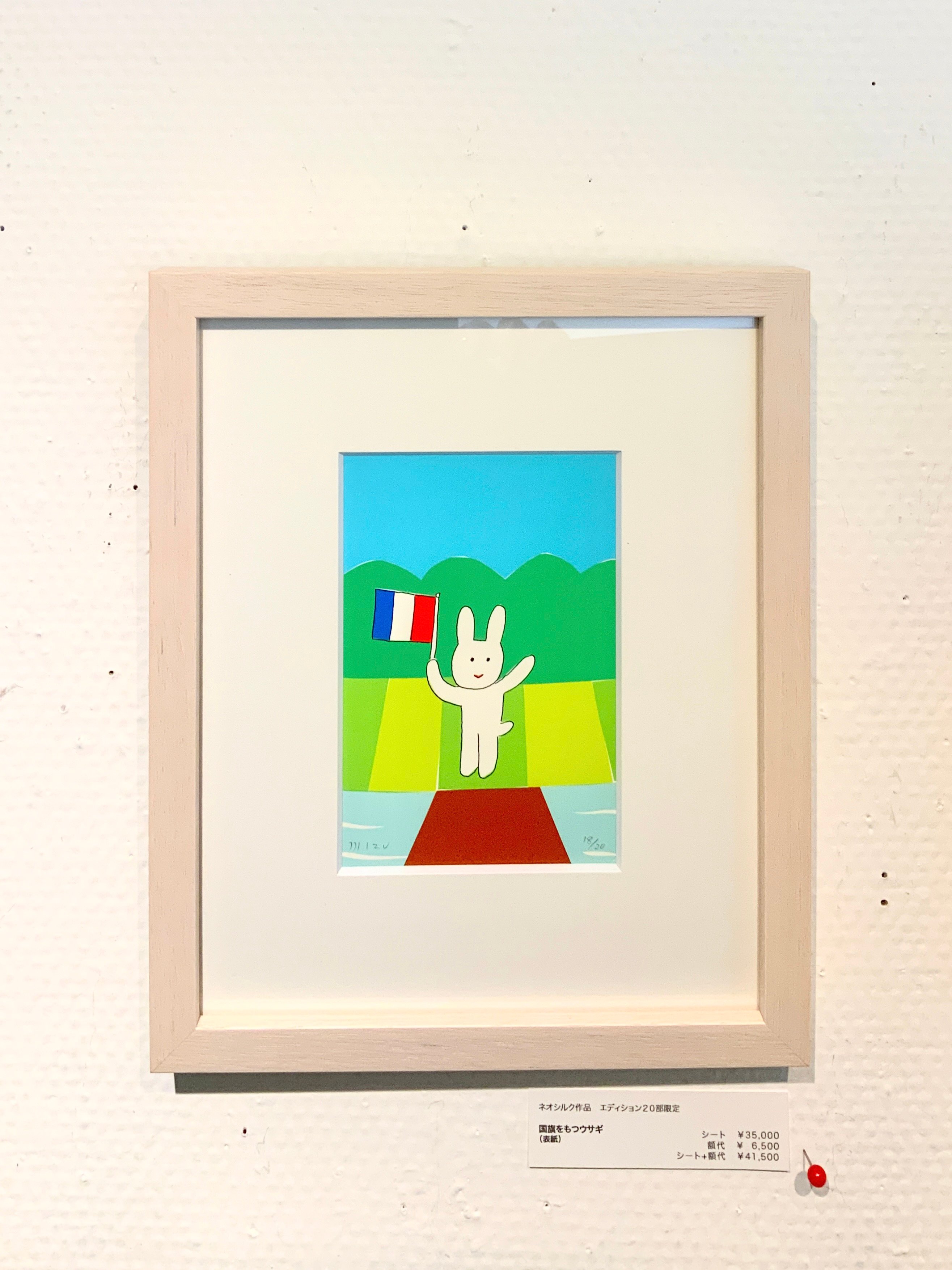 安西水丸　額入りポスター　落花生 安西水丸「国旗を持つウサギ（表紙）」 版画 | SPACE YUI online shop