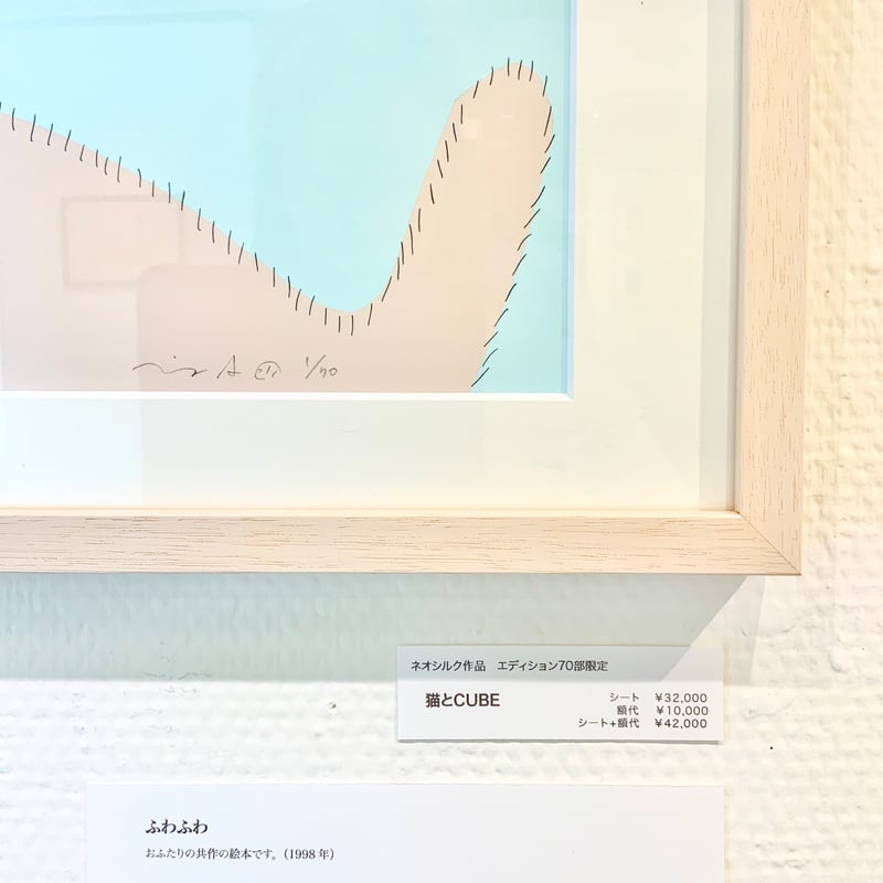安西水丸「猫とCUBE（ふわふわ）」版画 | SPACE YUI online shop