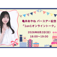 亀井あやね バースデー記念「1on1オンライントーク」